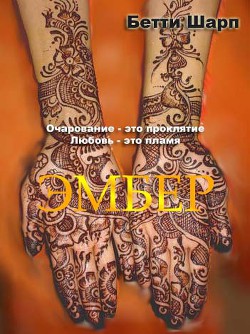 Читать онлайн книгу Эмбер автор Шарп Бетти Книга Эмбер