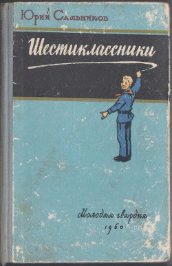 Книга Шестиклассники