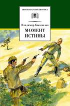 Книга Момент истины (В августе сорок четвертого) Изд.1989