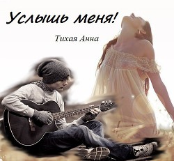 Читать онлайн книгу Услышь меня! (СИ) автор Тихая Анна Книга Услышь меня! (СИ)