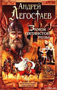 Читать онлайн книгу Замок Пятнистой Розы автор Легостаев Андрей Книга Замок Пятнистой Розы