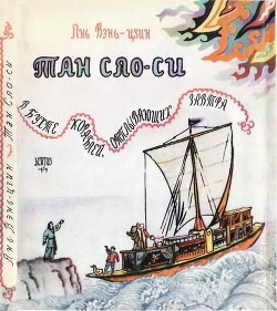 Читать онлайн книгу Тан Сяо-си в бухте кораблей, отплывающих завтра автор Вэнь-цзин Янь Книга Тан Сяо-си в бухте кораблей, отплывающих завтра