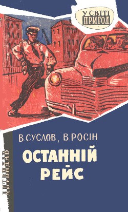 Читать онлайн книгу Останній рейс автор Росин Вениамин Ефимович Книга Останній рейс
