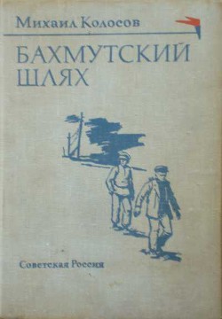 Читать онлайн книгу Бахмутский шлях автор Колосов Михаил Макарович Книга Бахмутский шлях