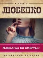 Читать онлайн книгу Маскарад со смертью автор Любенко Иван Иванович Книга Маскарад со смертью