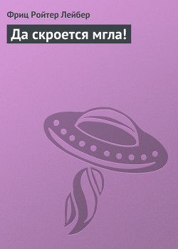 Читать онлайн книгу Да скроется мгла! автор Лейбер Фриц Ройтер Книга Да скроется мгла!