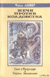 Читать онлайн книгу Демон из тыквы автор Лейбер Фриц Ройтер Книга Демон из тыквы