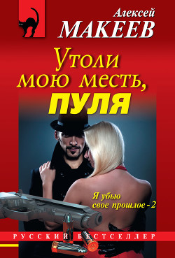Читать онлайн книгу Утоли мою месть, пуля автор Макеев Алексей Викторович Книга Утоли мою месть, пуля