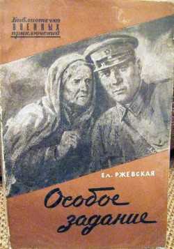 Читать онлайн книгу Особое задание. Повесть о разведчиках автор Ржевская Елена Моисеевна Книга Особое задание. Повесть о разведчиках