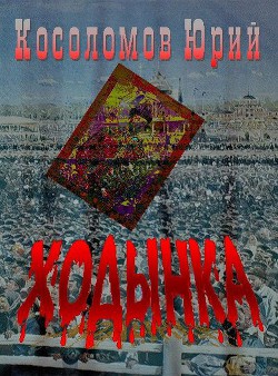 Читать онлайн книгу Ходынка автор Косоломов Юрий Книга Ходынка