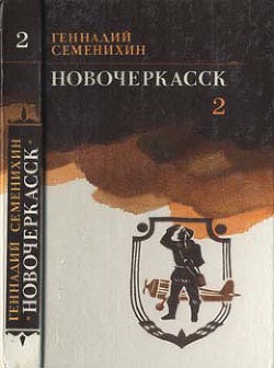 Читать онлайн книгу Новочеркасск: Книга третья автор Семенихин Геннадий Александрович Книга Новочеркасск: Книга третья