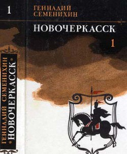 Читать онлайн книгу Новочеркасск: Книга первая и вторая автор Семенихин Геннадий Александрович Книга Новочеркасск: Книга первая и вторая