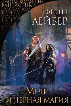 Читать онлайн книгу Мечи и черная магия автор Лейбер Фриц Ройтер Книга Мечи и черная магия