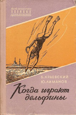 Читать онлайн книгу Когда играют дельфины… автор Краевский Борис Прохорович Книга Когда играют дельфины…