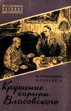 Книга Крушение карьеры Власовского