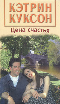 Читать онлайн книгу Цена счастья автор Куксон Кэтрин Книга Цена счастья