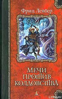 Читать онлайн книгу Мечи против смерти автор Лейбер Фриц Ройтер Книга Мечи против смерти