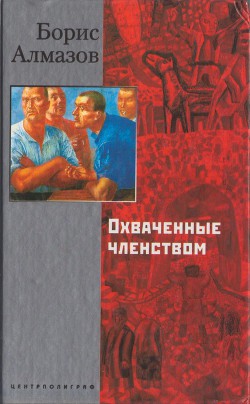 Читать онлайн книгу Охваченные членством автор Алмазов Борис Александрович Книга Охваченные членством