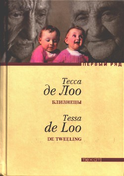 Читать онлайн книгу Близнецы автор де Лоо Тесса Книга Близнецы