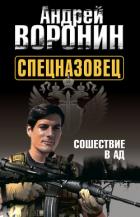 Читать онлайн книгу Спецназовец. Сошествие в ад автор Воронин Андрей Николаевич Книга Спецназовец. Сошествие в ад