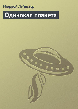 Читать онлайн книгу Одинокая планета автор Лейнстер Мюррей Книга Одинокая планета