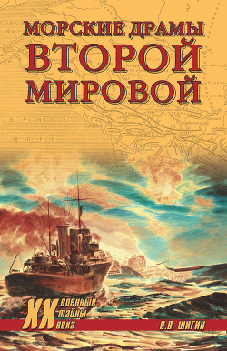 Читать онлайн книгу Морские драмы Второй мировой автор Шигин Владимир Виленович Книга Морские драмы Второй мировой