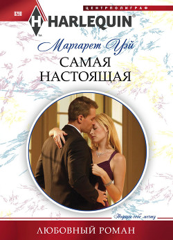 Книга Самая настоящая