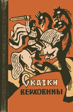 Читать онлайн книгу Сказки Верховины автор неизвестен Автор Книга Сказки Верховины