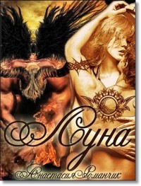 Читать онлайн книгу Луна (СИ) автор Романчик Анастасия Владимировна Книга Луна (СИ)