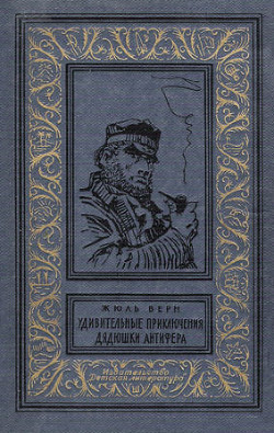 Читать онлайн книгу Удивительные приключения дядюшки Антифера(изд.1965) автор Верн Жюль Габриэль Книга Удивительные приключения дядюшки Антифера(изд.1965)