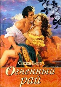 Читать онлайн книгу Огненный рай автор Виггз Сьюзен Книга Огненный рай