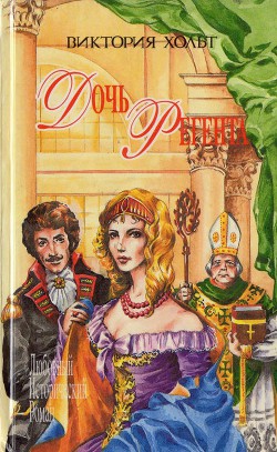 Читать онлайн книгу Дочь регента автор Холт Виктория Книга Дочь регента