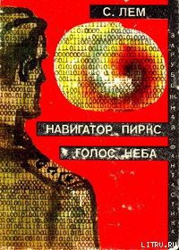Читать онлайн книгу Голос неба автор Лем Станислав Книга Голос неба