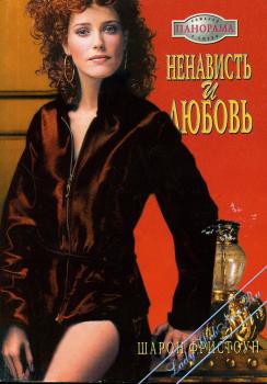 Читать онлайн книгу Ненависть и любовь автор Фристоун Шарон Книга Ненависть и любовь