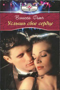 Читать онлайн книгу Услышь свое сердце автор Фитч Ванесса Книга Услышь свое сердце