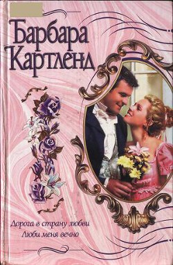 Читать онлайн книгу Люби меня вечно автор Картленд Барбара Книга Люби меня вечно