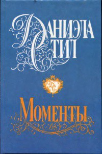 Читать онлайн книгу Моменты автор Стил Даниэла Книга Моменты