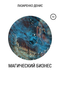 Читать онлайн книгу Магический бизнес автор Лазаренко Денис Книга Магический бизнес