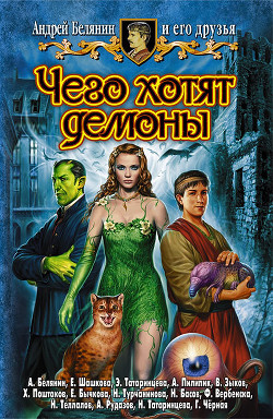Читать онлайн книгу Чего хотят демоны автор Зыков Виталий Валерьевич Книга Чего хотят демоны
