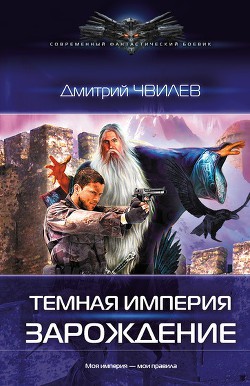 Читать онлайн книгу Темная Империя. Зарождение автор Чвилев Дмитрий Книга Темная Империя. Зарождение