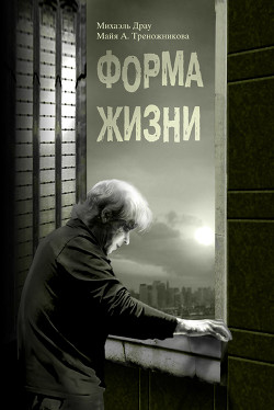 Читать онлайн книгу Форма жизни (СИ) автор Драу Михаэль Книга Форма жизни (СИ)