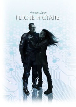 Читать онлайн книгу Плоть и сталь (СИ) автор Драу Михаэль Книга Плоть и сталь (СИ)