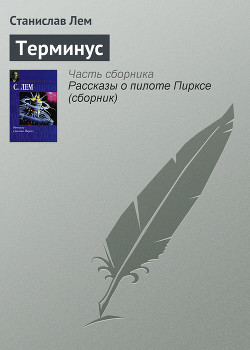Читать онлайн книгу Терминус автор Лем Станислав Книга Терминус
