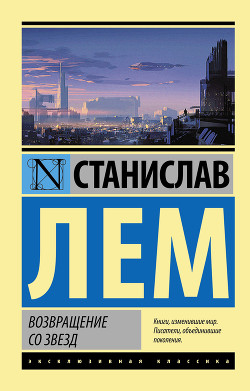 Читать онлайн книгу Возвращение со звезд автор Лем Станислав Книга Возвращение со звезд