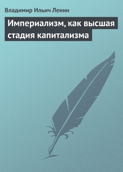 Книга Империализм, как высшая стадия капитализма