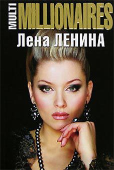 Читать онлайн книгу MultiMillionaires автор Ленина Лена Книга MultiMillionaires