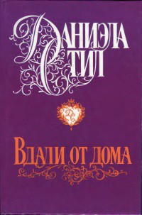 Книга Вдали от дома
