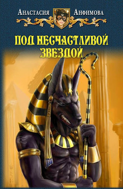Читать онлайн книгу Под несчастливой звездой автор Анфимова Анастасия Владимировна Книга Под несчастливой звездой