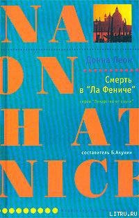 Книга Смерть в «Ла Фениче»