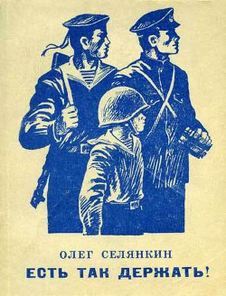 Читать онлайн книгу Есть так держать! автор Селянкин Олег Константинович Книга Есть так держать!